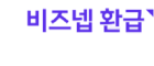 비즈넷 환급