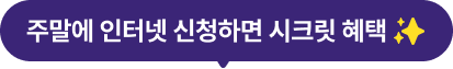 주말에 인터넷 신청하면 시크릿 혜택