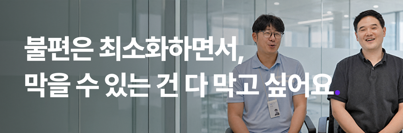 불편은 최소화하면서, 막을 수 있는 건 다 막고 싶어요.