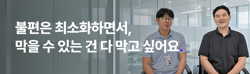 불편은 최소화하면서, 막을 수 있는 건 다 막고 싶어요.