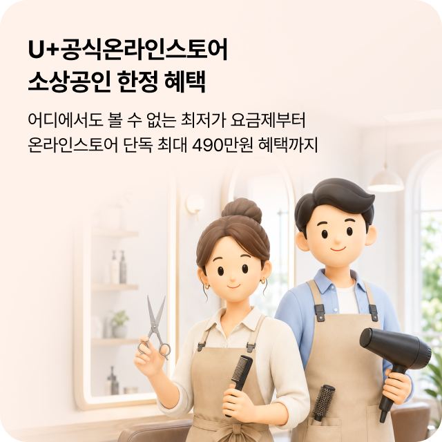 U+공식온라인스토어 소상공인 한정 혜택 어디에서도 볼 수 없는 최저가 요금제부터 온라인스토어 단독 최대 490만원 혜택까지
