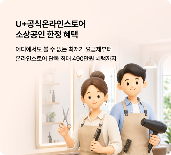 U+공식온라인스토어 소상공인 한정 혜택 어디에서도 볼 수 없는 최저가 요금제부터 온라인스토어 단독 최대 490만원 혜택까지