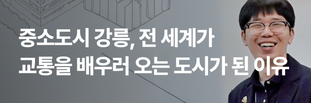 중소도시 강릉, 전 세계가 교통을 배우러 오는 도시가 된 이유