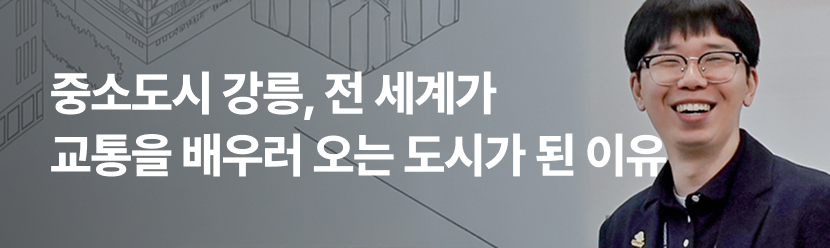 중소도시 강릉, 전 세계가 교통을 배우러 오는 도시가 된 이유