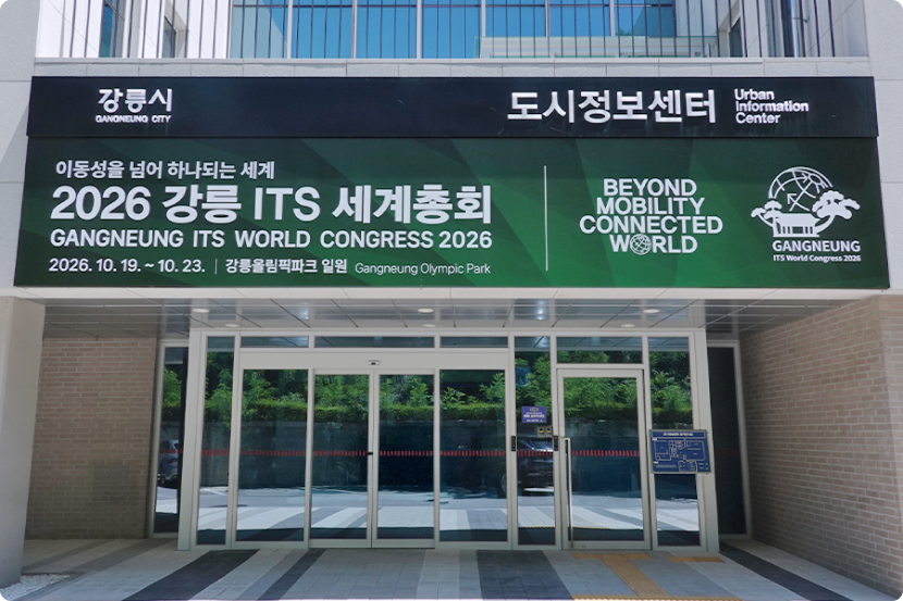강릉시 도시정보센터 건물 전면에 2026 ITS 세계총회 개최를 홍보하는 대형 현수막이 걸려 있는 모습