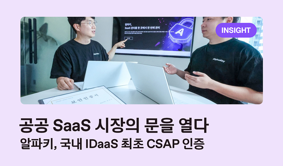 공공 SaaS 시장 문 연 알파키, 국내 IDaaS 최초로 CSAP 표준등급 인증 획득