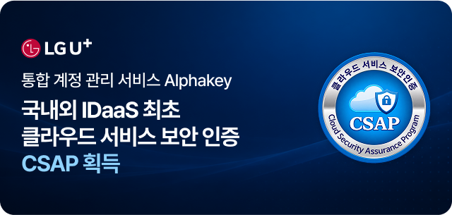 AlphaKey 클라우드 서비스 보안 인증 CSAP 획득 안내