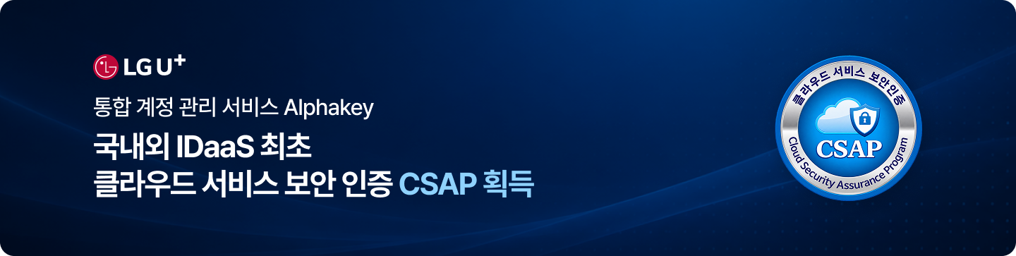AlphaKey 클라우드 서비스 보안 인증 CSAP 획득 안내