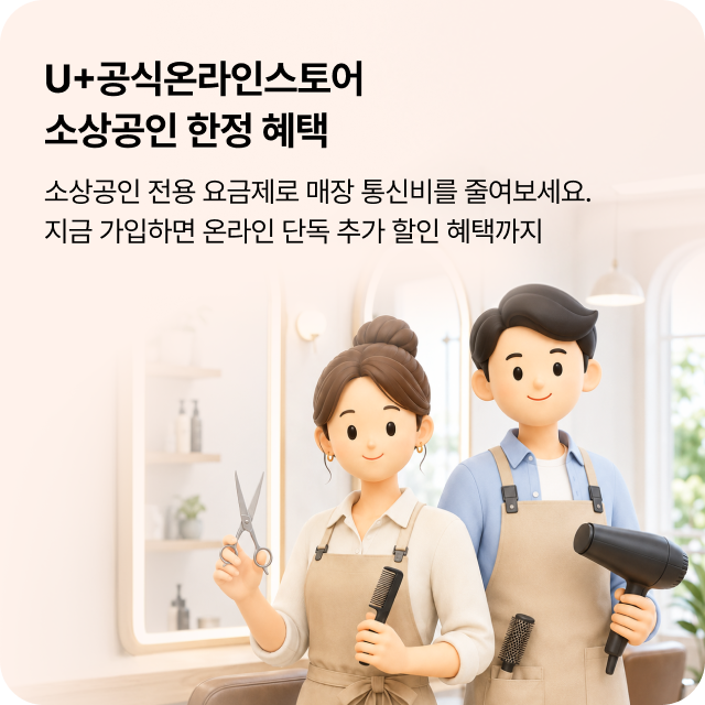 U+공식온라인스토어 소상공인 한정 혜택 소상공인 전용 요금제로 매장 통신비를 줄여보세요. 지금 가입하면 온라인 단독 추가 할인 혜택까지