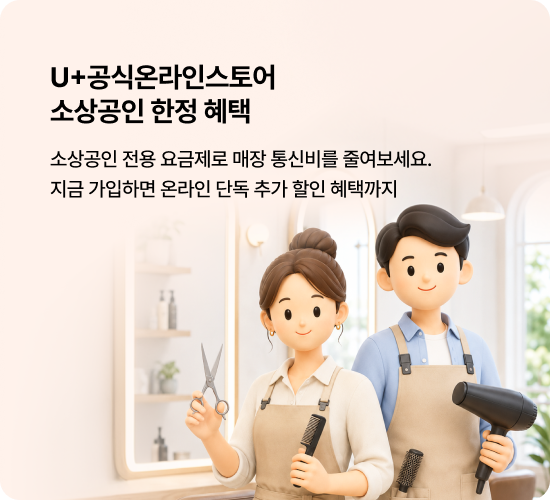 U+공식온라인스토어 소상공인 한정 혜택 소상공인 전용 요금제로 매장 통신비를 줄여보세요. 지금 가입하면 온라인 단독 추가 할인 혜택까지