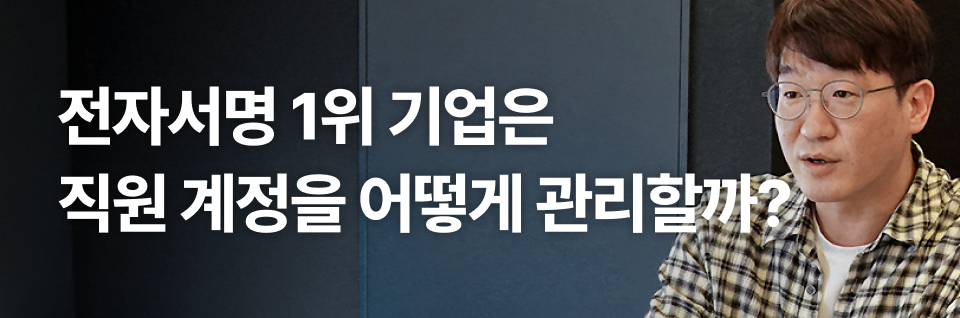 전자서명 1위 기업은 직원 계정을 어떻게 관리할까?