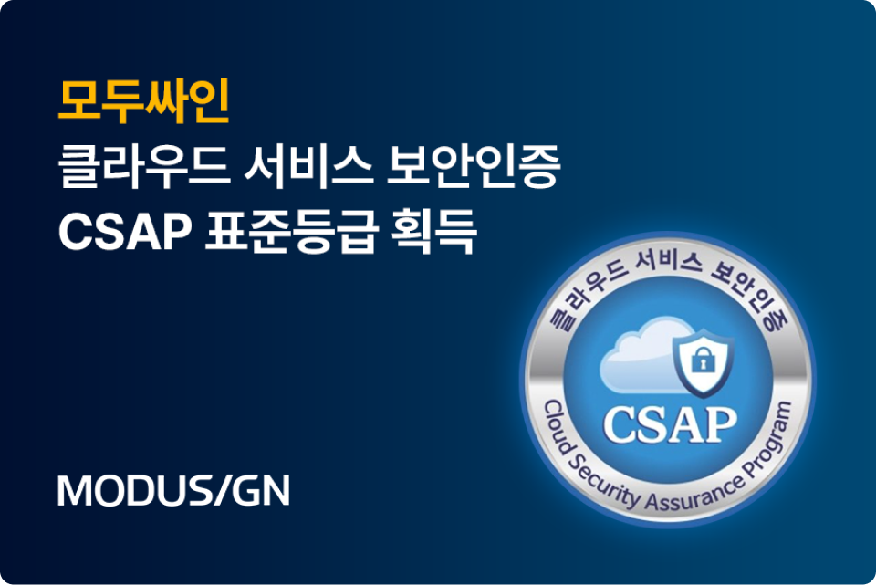 모두싸인 클라우드 서비스 보안인증 CSAP 표준등급 획득 안내 이미지