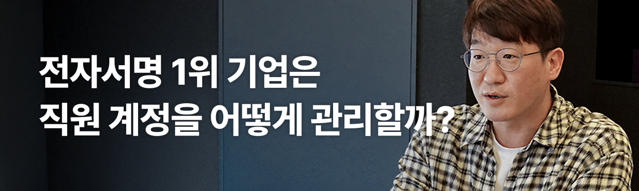 전자서명 1위 기업은 직원 계정을 어떻게 관리할까?