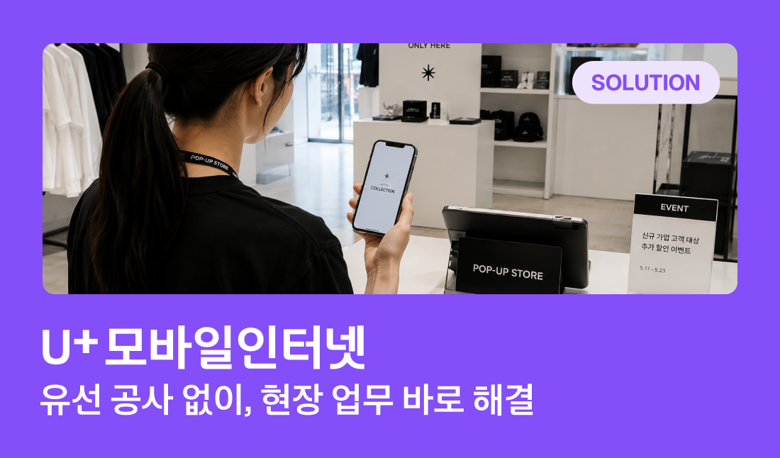 SOLUTION / U+ 모바일인터넷 / 유선 공사 없이, 현장 업무 바로 해결