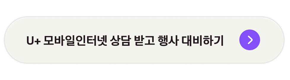 U+ 모바일인터넷 상담 받고 행사 대비하기