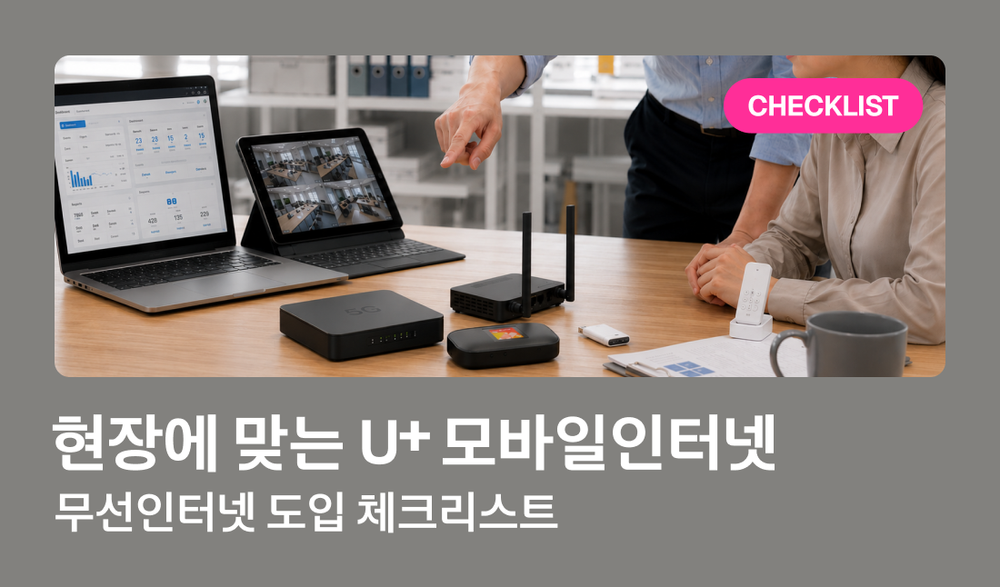 CHECKLIST 현장에 맞는 U+ 모바일인터넷 무선인터넷 도입 체크리스트