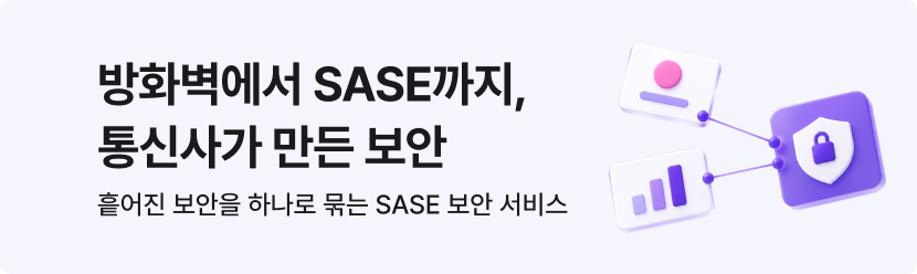 방화벽에서 SASE까지, 통신사가 만든 보안 - 흩어진 보안을 하나로 묶는 SASE 보안 서비스