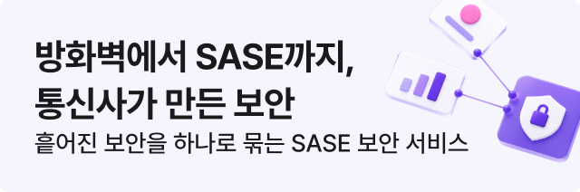 방화벽에서 SASE까지, 통신사가 만든 보안 - 흩어진 보안을 하나로 묶는 SASE 보안 서비스
