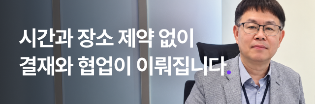 시간과 장소 제약 없이 결재와 협업이 이뤄집니다
