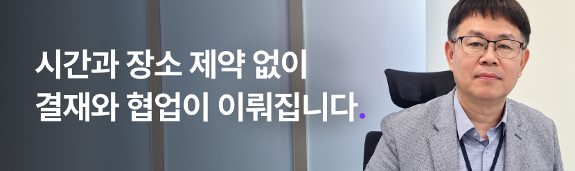 시간과 장소 제약 없이 결재와 협업이 이뤄집니다