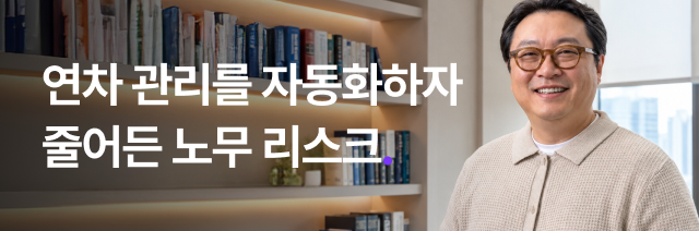 연차 관리를 자동화하자 줄어든 노무 리스크