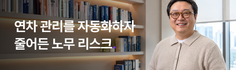 연차 관리를 자동화하자 줄어든 노무 리스크