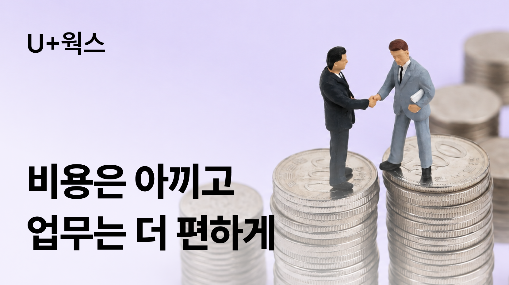 비용은 아끼고 업무는 더 편하게