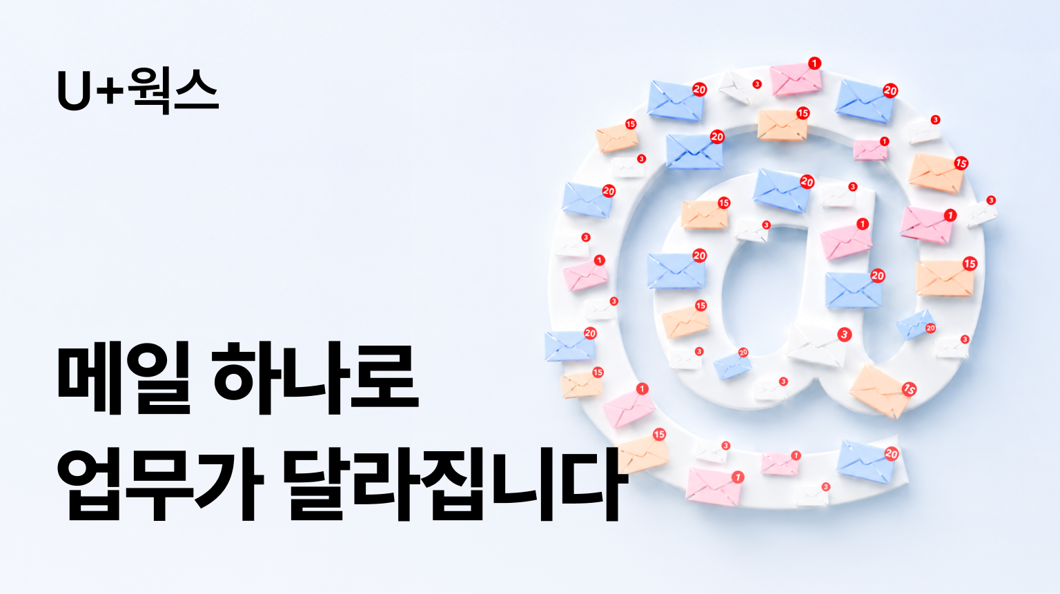 U+웍스 메일 하나로 업무가 달라집니다
