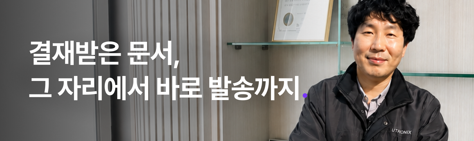 결재받은 문서, 그 자리에서 바로 발송까지