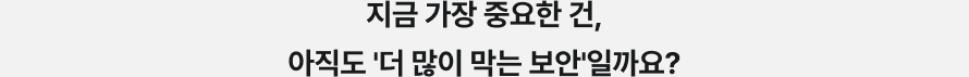 지금 가장 중요한 건, 아직도 '더 많이 막는 보안'일까요?