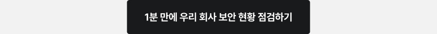 1분 만에 우리 회사 보안 현황 점검하기