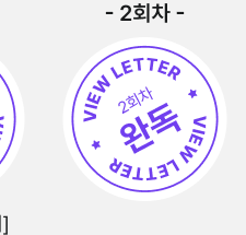 VIEW LETTER 2회차 완독