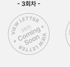 VIEW LETTER 3회차 Coming Soon