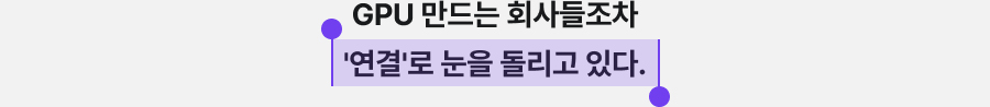 GPU 만드는 회사들조차 '연결'로 눈을 돌리고 있다.