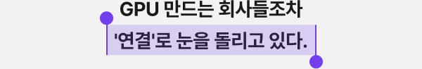 GPU 만드는 회사들조차 '연결'로 눈을 돌리고 있다.