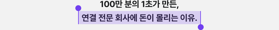 100만 분의 1초가 만든, 연결 전문 회사에 돈이 몰리는 이유.