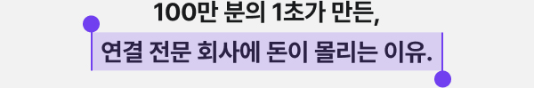100만 분의 1초가 만든, 연결 전문 회사에 돈이 몰리는 이유.