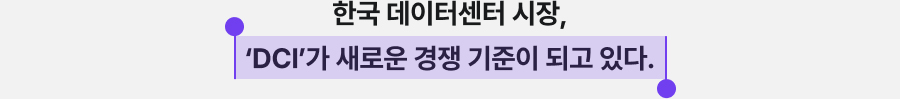 한국 데이터센터 시장, DCI가 새로운 경쟁 기준이 되고 있다.