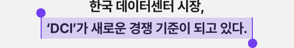 한국 데이터센터 시장, DCI가 새로운 경쟁 기준이 되고 있다.