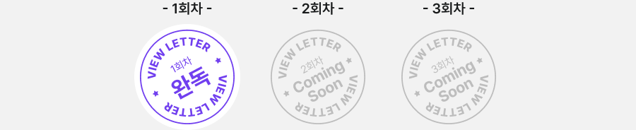 1회차. VIEW LETTER. 1회차. 완독.
2회차. VIEW LETTER. 2회차. Coming Soon.
3회차. VIEW LETTER. 3회차. Coming Soon.