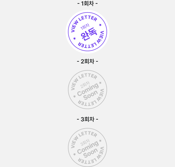1회차. VIEW LETTER. 1회차. 완독.
2회차. VIEW LETTER. 2회차. Coming Soon.
3회차. VIEW LETTER. 3회차. Coming Soon.