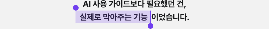 AI 사용 가이드보다 필요했던 건, 실제로 막아주는 기능이었습니다.