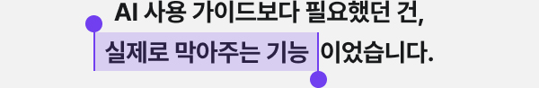 AI 사용 가이드보다 필요했던 건, 실제로 막아주는 기능이었습니다.