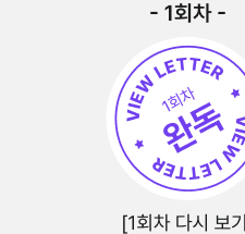 1회차 레터 완독, 1회차 다시 보기