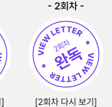 2회차 레터 완독, 2회차 다시 보기