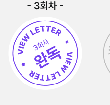 3회차 레터 완독