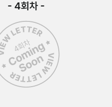 4회차 Coming Soon