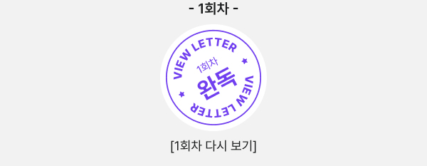 1회차 VIEW LETTER 1회차 완독 VIEW LETTER