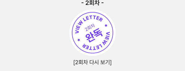 2회차 VIEW LETTER 2회차 완독 VIEW LETTER