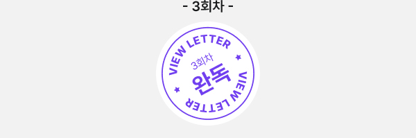 3회차 VIEW LETTER 3회차 완독 VIEW LETTER